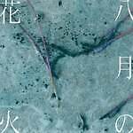 紫 今の新曲「八月の花火」夏の終わりの切なさを描いたバラード｜写真2