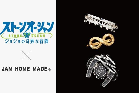 アニメ「ジョジョの奇妙な冒険」第6部×ジャムホームメイド、空条徐倫”メビウスの輪”リングなど