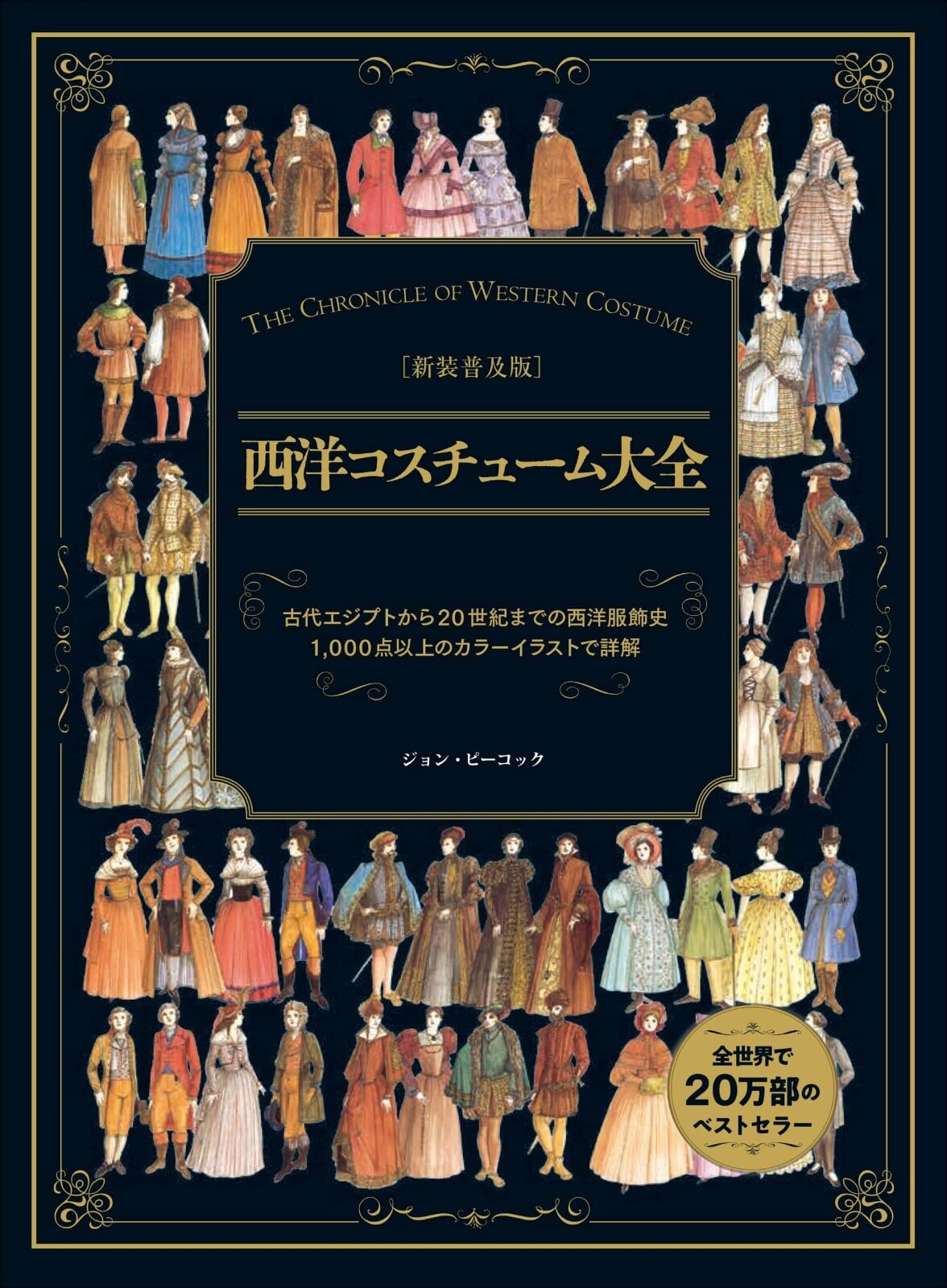 書籍『新装普及版 西洋コスチューム大全』 3,520円