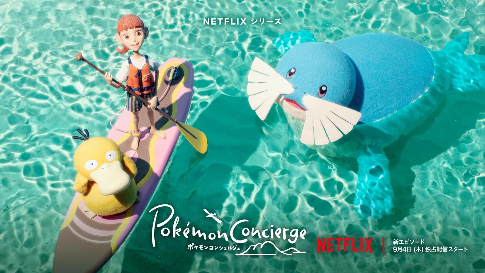山下達郎の新曲「オノマトペISLAND」アニメ「ポケモンコンシェルジュ」新エピソードの主題歌に｜写真3