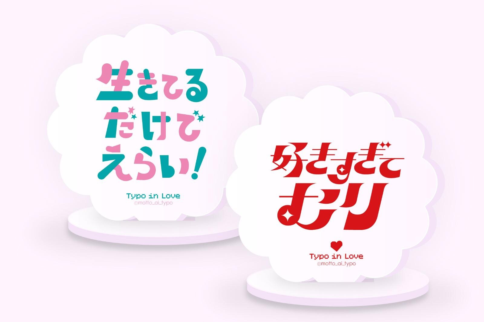 恋とタイポグラフィーの展覧会「恋するタイポ展」池袋パルコで、“好きすぎてむり”アクスタも