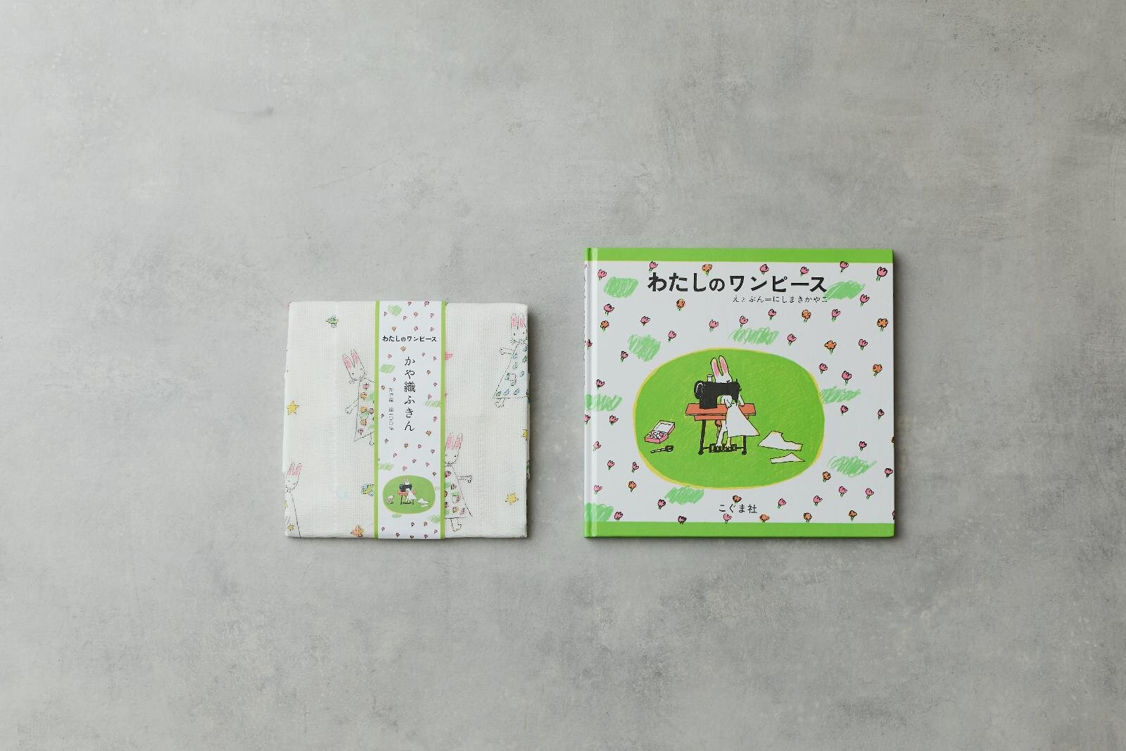 「わたしのワンピース」かや織ふきん 550円