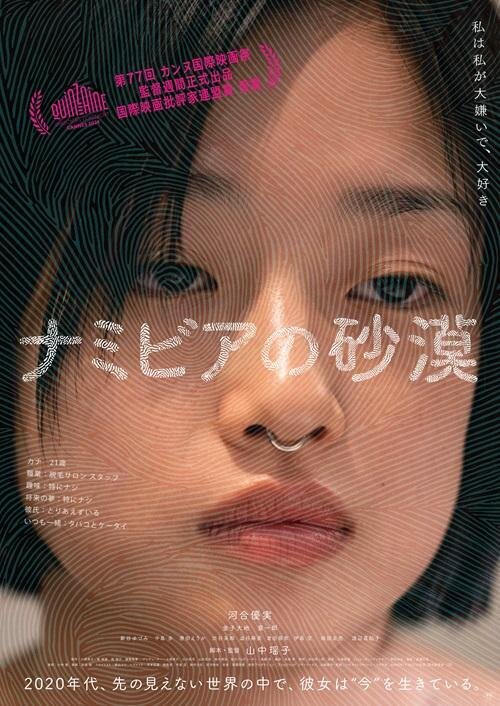『ナミビアの砂漠』 ©︎2024『ナミビアの砂漠』製作委員会