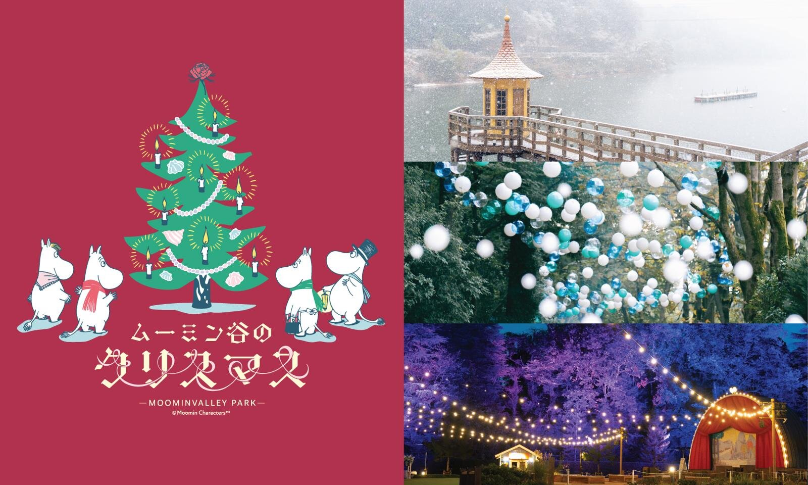 ムーミンバレーパーク“本当のクリスマス”を知らないムーミン一家の独創的なクリスマスイベント｜写真1