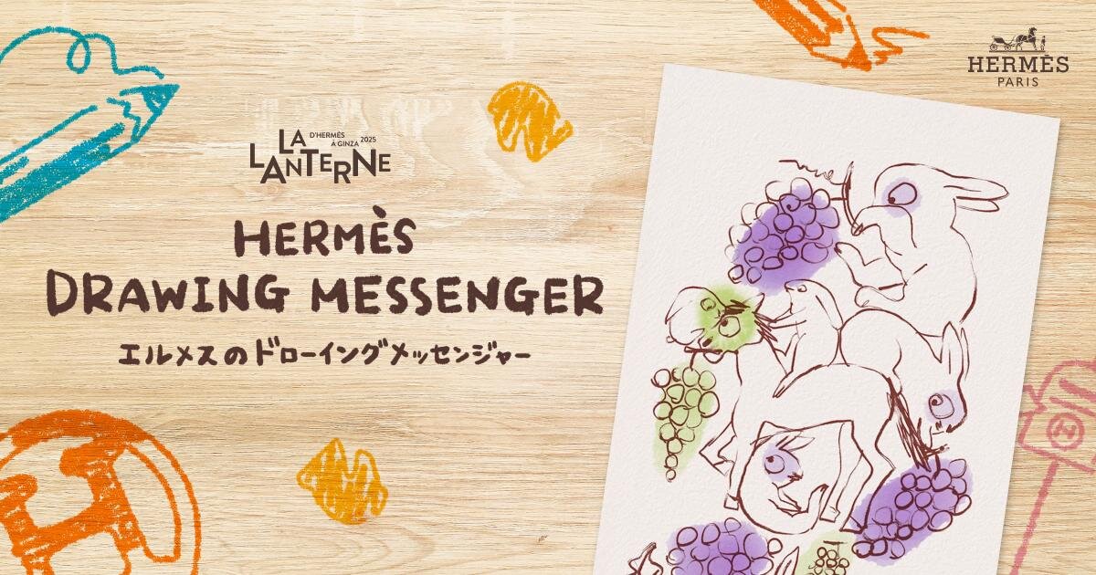 エルメスの年間イベント「ランタンエルメス」2025年9月のテーマは「物語を描く」|写真2