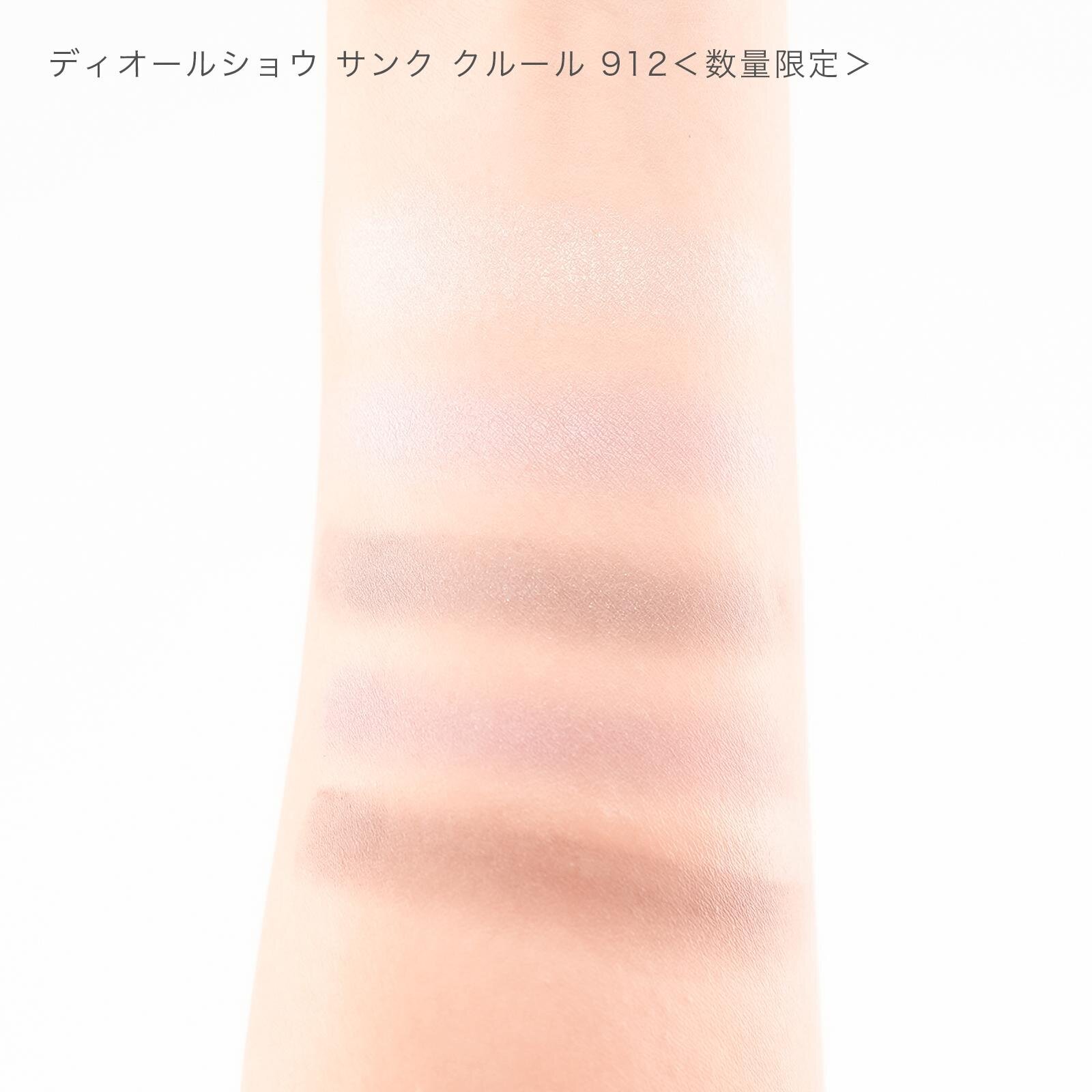 ディオールショウ サンク クルール 912 10,010円＜数量限定＞