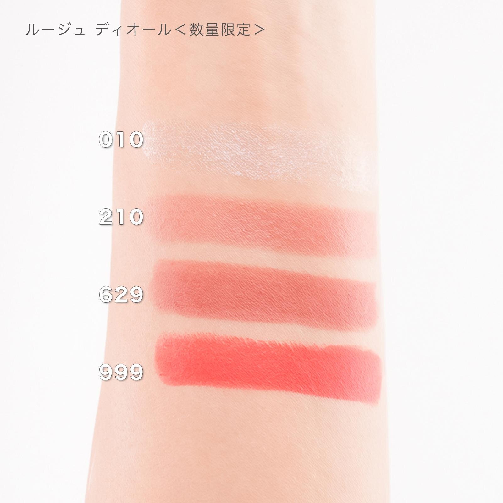 (上から)ルージュ ディオール 010,210,629,999V 各6,490円＜数量限定＞