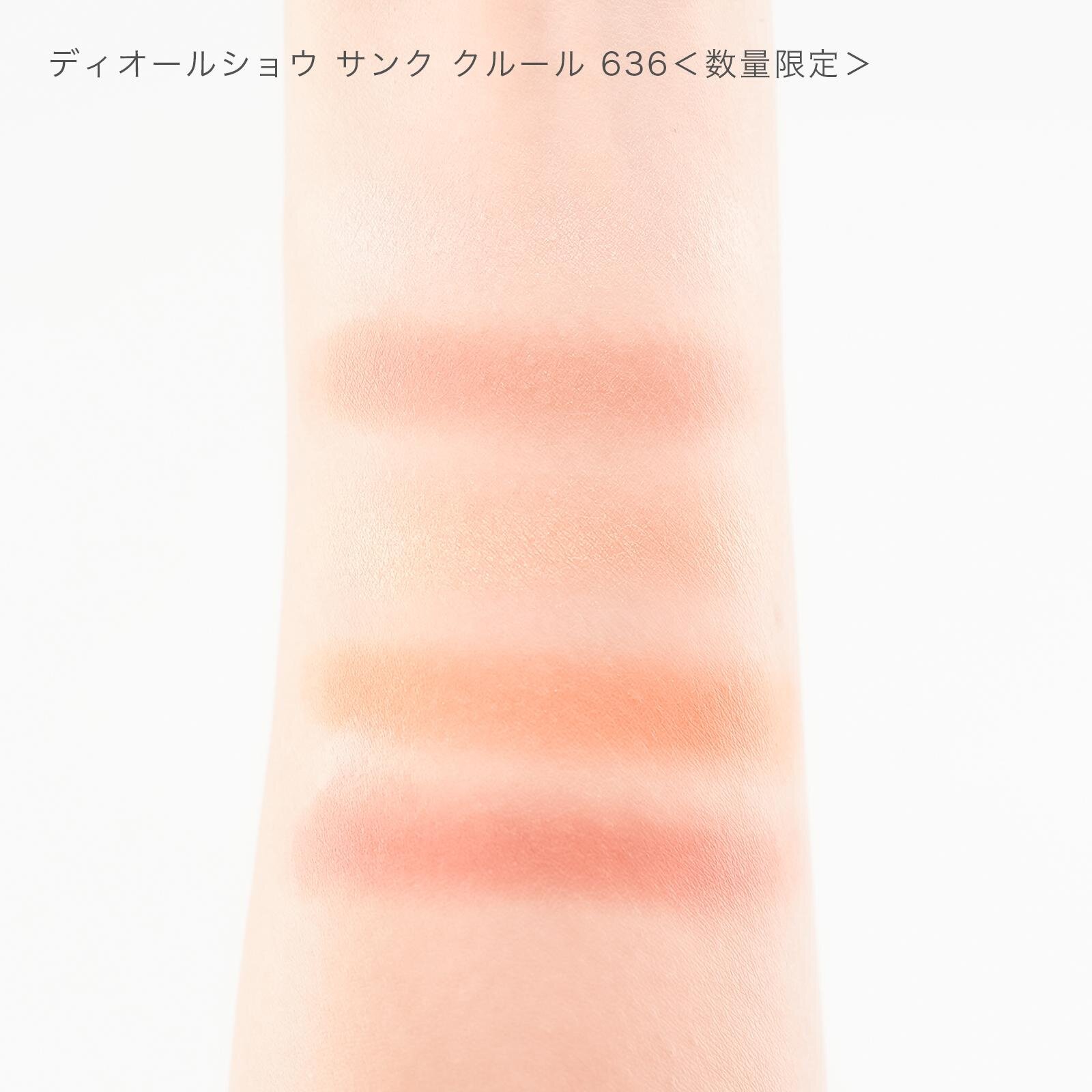 ディオールショウ サンク クルール 636 10,010円＜数量限定＞ 