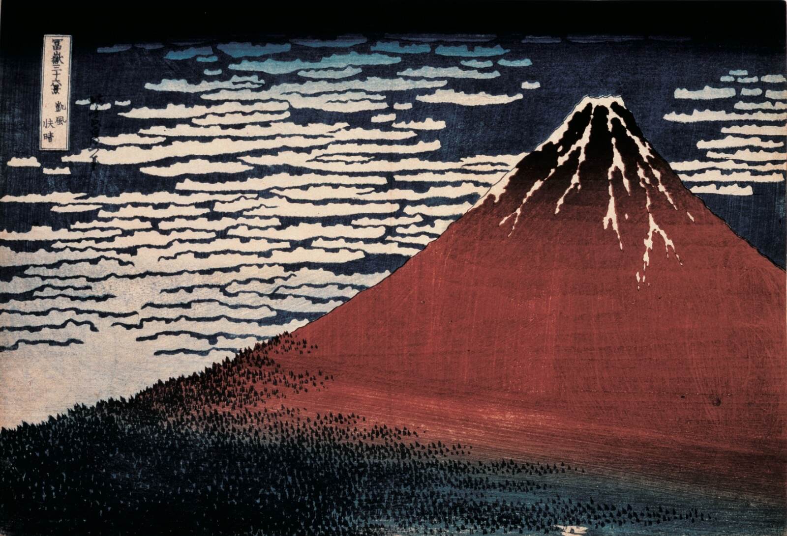 葛飾北斎 《冨嶽三十六景 凱風快晴》
