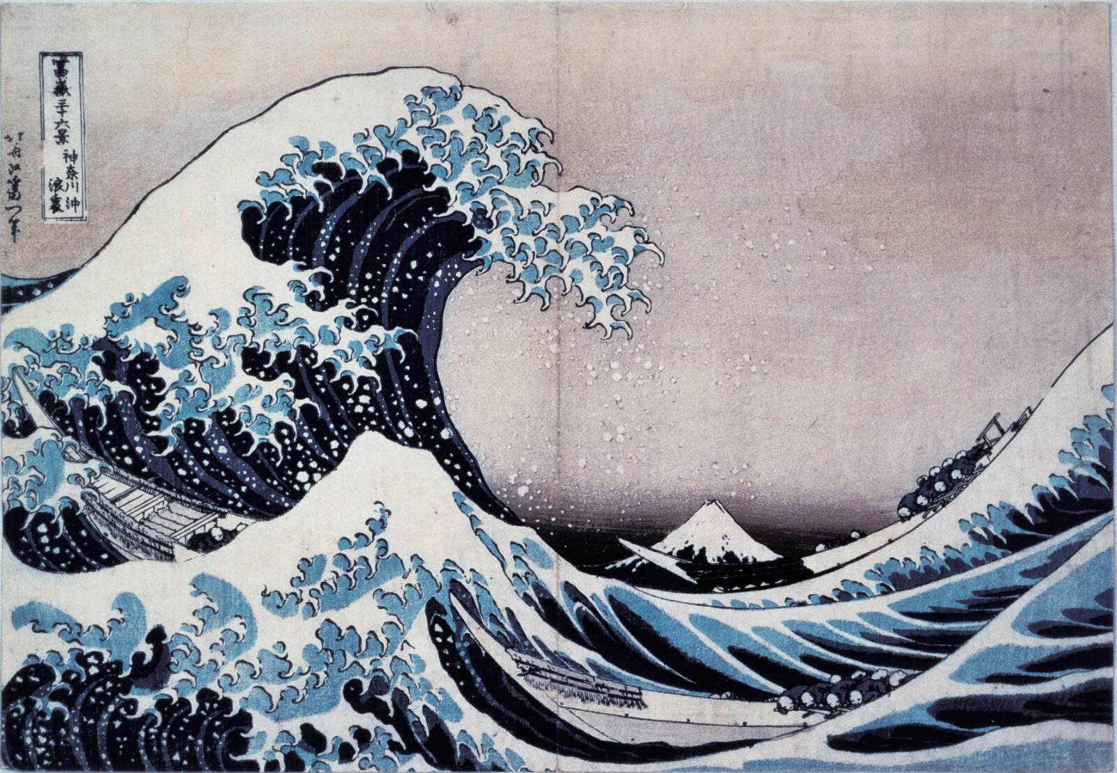 葛飾北斎 《冨嶽三十六景 神奈川沖浪裏》