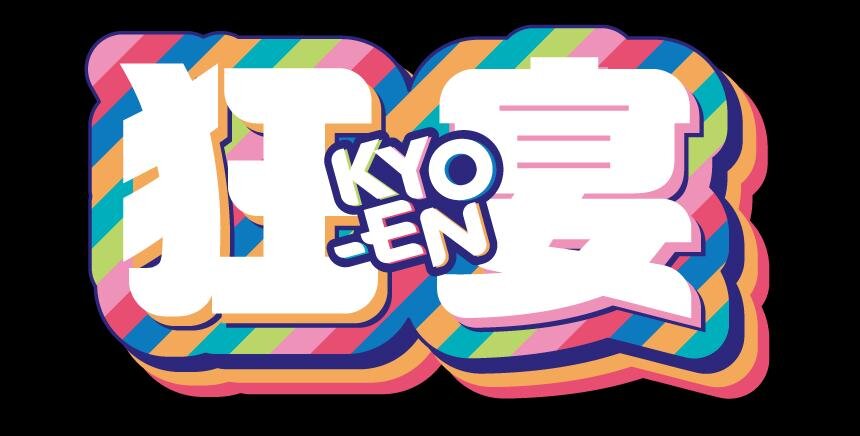 狂宴〜KYO-EN〜 Kアリーナ横浜｜写真5