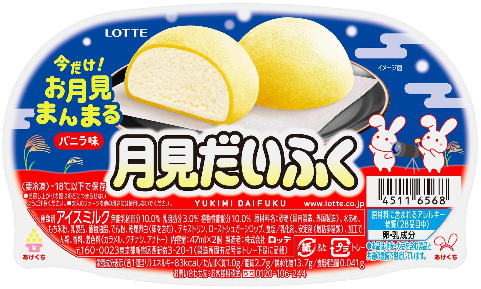 「雪見だいふく 秋限定お月見仕立て」194円