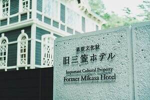 軽井沢の“観光スポット”重要文化財「旧三笠ホテル」リニューアル、カフェスペースを新設｜写真3