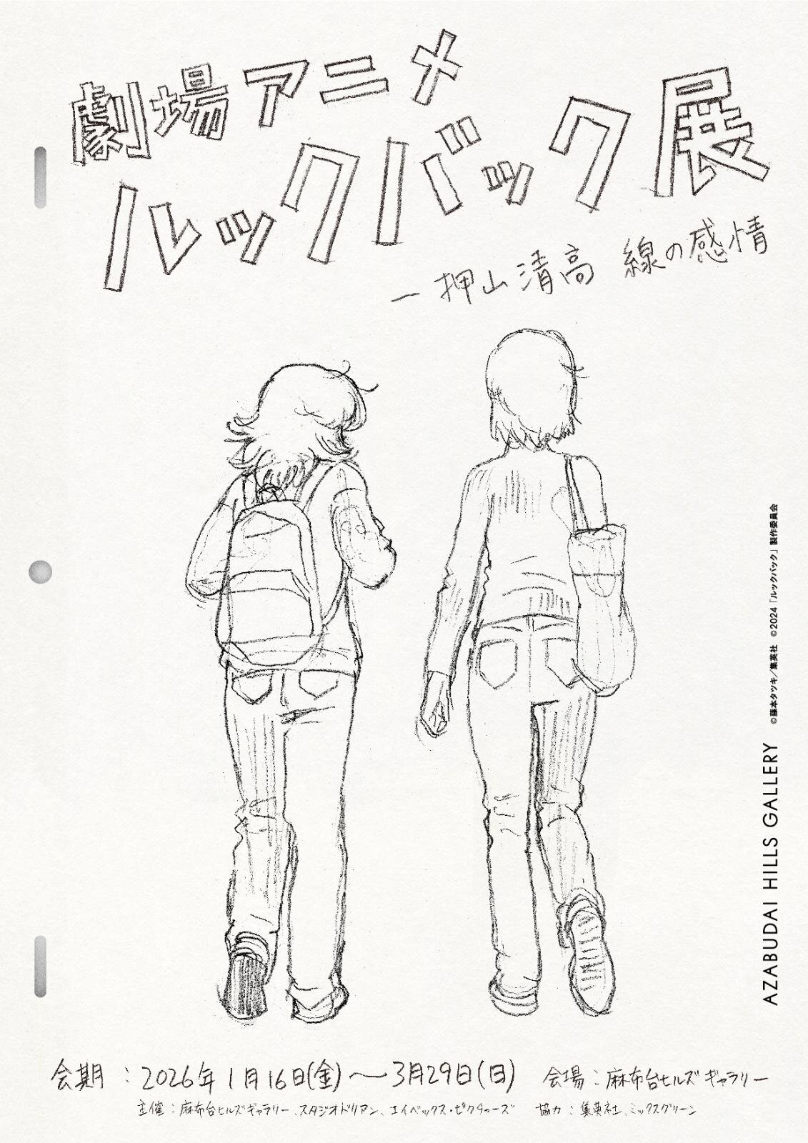「劇場アニメ ルックバック展」麻布台ヒルズで、“漫画からアニメに”映画ができるまでの軌跡を辿る｜写真1