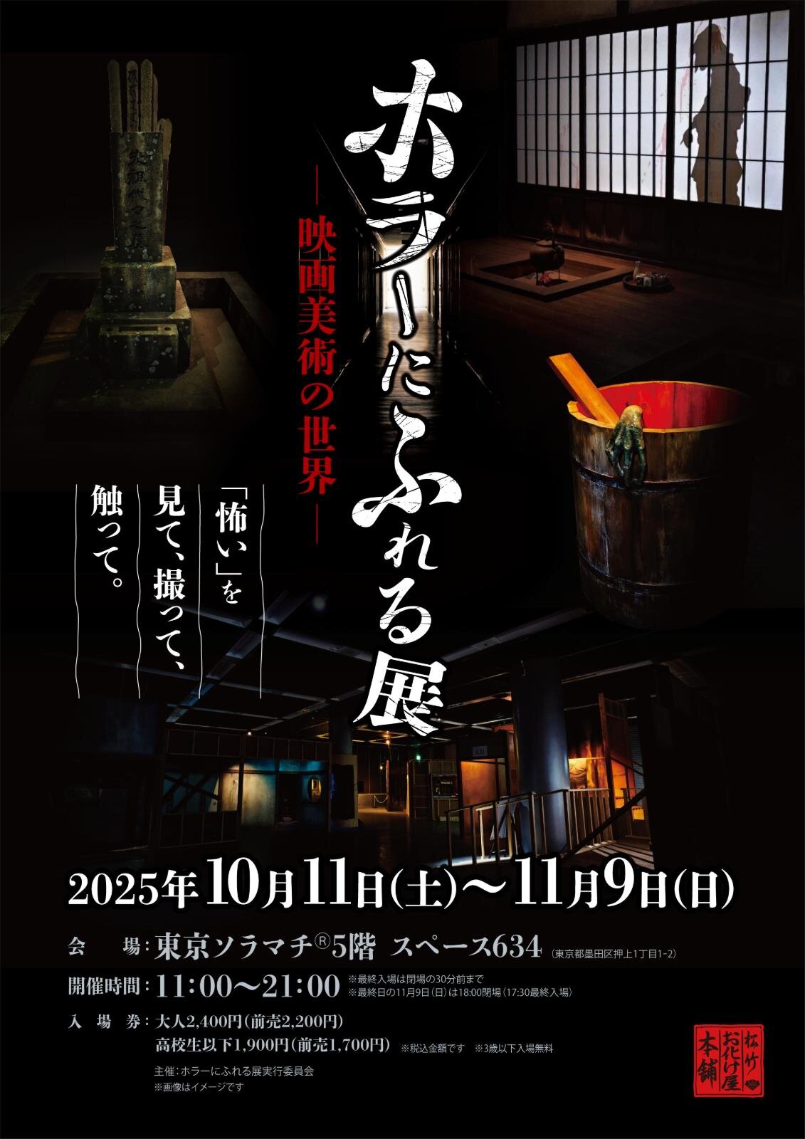 「ホラーにふれる展 -映画美術の世界-」東京ソラマチで、“見て触れる”ホラー映画の体験型展示｜写真45