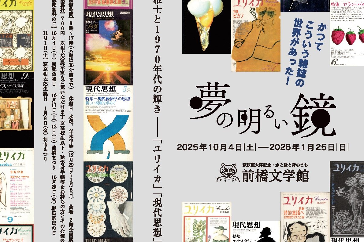 アート｜展覧会「夢の明るい鏡 三浦雅士と1970年代の輝き」前橋文学館で、『ユリイカ』『現代思想』一挙公開