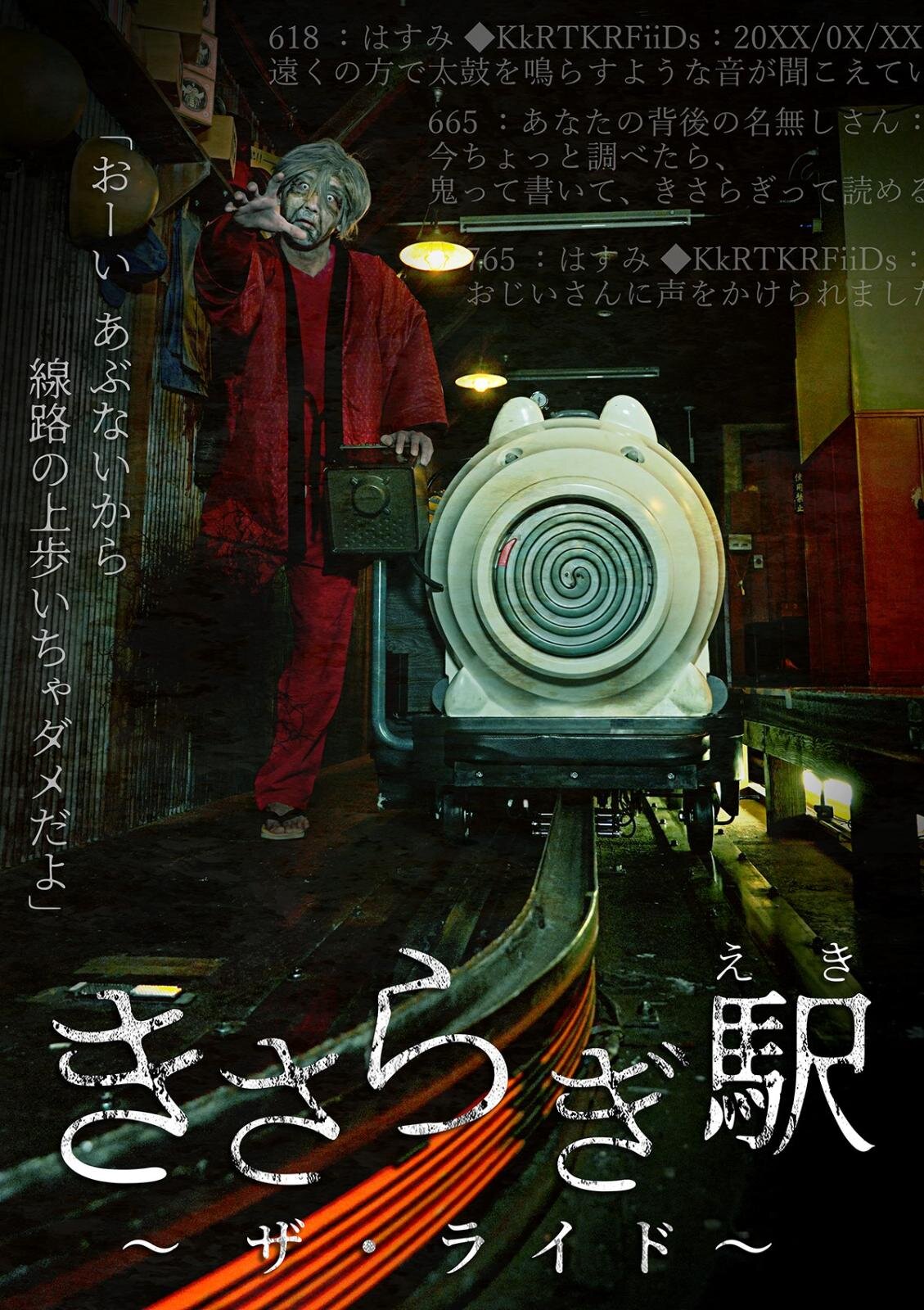 「ナンジャ怨霊フェス2025」池袋で恐怖イベント、“きさらぎ駅”ライドアトラクションや徘徊怨霊|写真6