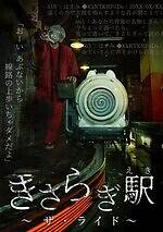 「ナンジャ怨霊フェス2025」池袋で恐怖イベント、“きさらぎ駅”ライドアトラクションや徘徊怨霊｜写真6