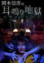 「ナンジャ怨霊フェス2025」池袋で恐怖イベント、“きさらぎ駅”ライドアトラクションや徘徊怨霊｜写真9