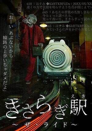 「ナンジャ怨霊フェス2025」池袋で恐怖イベント、“きさらぎ駅”ライドアトラクションや徘徊怨霊｜写真6