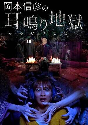 「ナンジャ怨霊フェス2025」池袋で恐怖イベント、“きさらぎ駅”ライドアトラクションや徘徊怨霊｜写真9