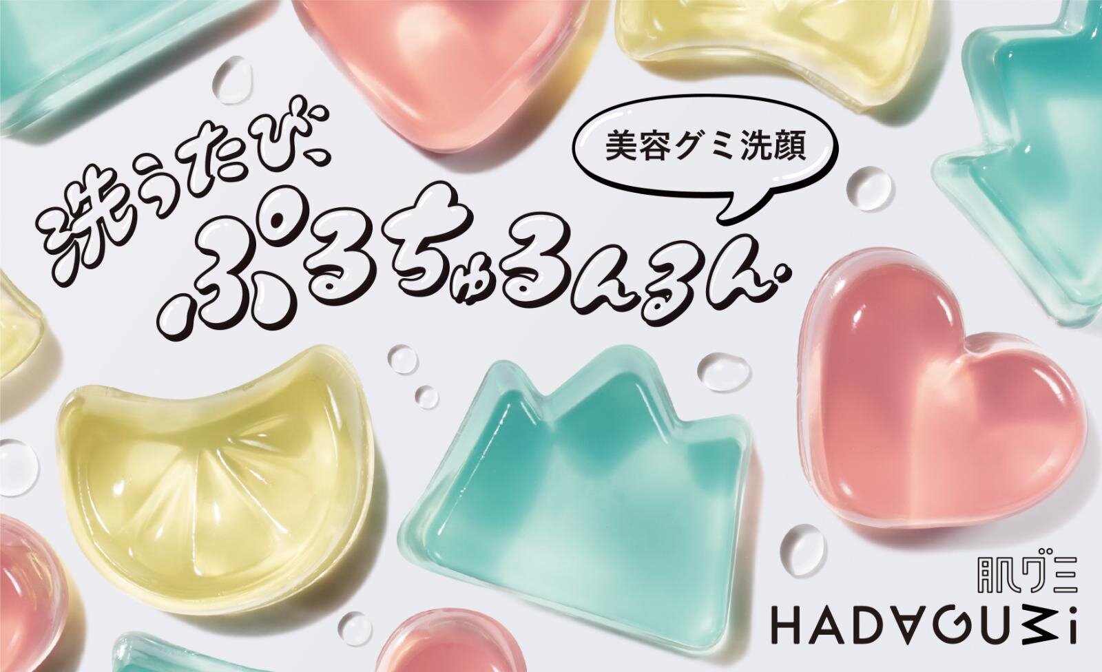 ぷるぷる感触の「グミ洗顔」で"ぷるちゅる"肌へ、資生堂×マツキヨココカラから