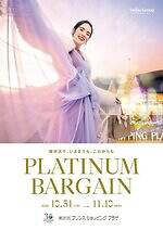 軽井沢・プリンスショッピングプラザ 「軽井沢 プラチナバーゲン」最大70％オフの最大級セール｜写真1