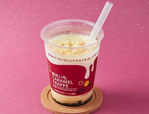 ローソン「焼きいもカラメルフラッペ」甘い焼き芋×香ばしいカラメルの秋限定フローズンドリンク｜写真1