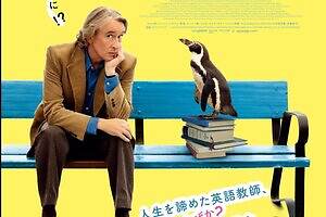 映画『ペンギン・レッスン』実話のベストセラー小説を実写化、人生を諦めた英語教師とペンギンの感動物語