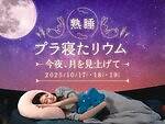 「熟睡プラ寝たリウム」秋のお月見プラネタリウムでぐっすり眠る時間に、横浜＆名古屋で｜写真10