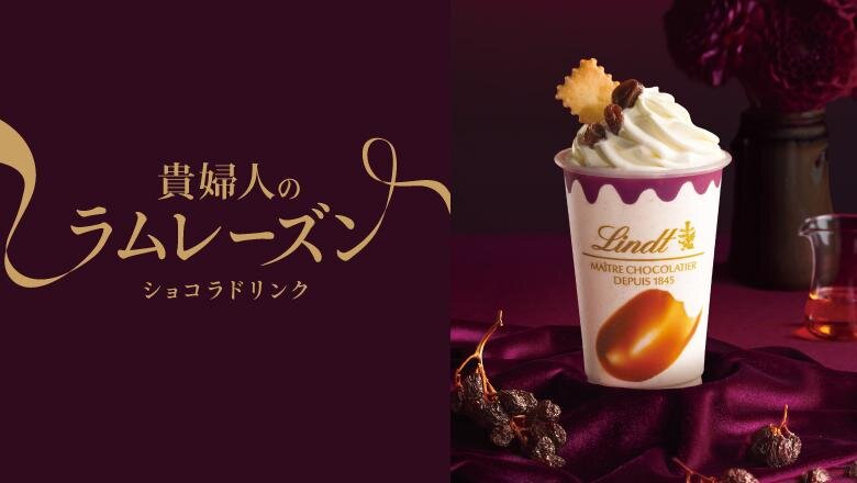 リンツ(Lindt) 貴婦人のラムレーズンショコラドリンク｜写真1