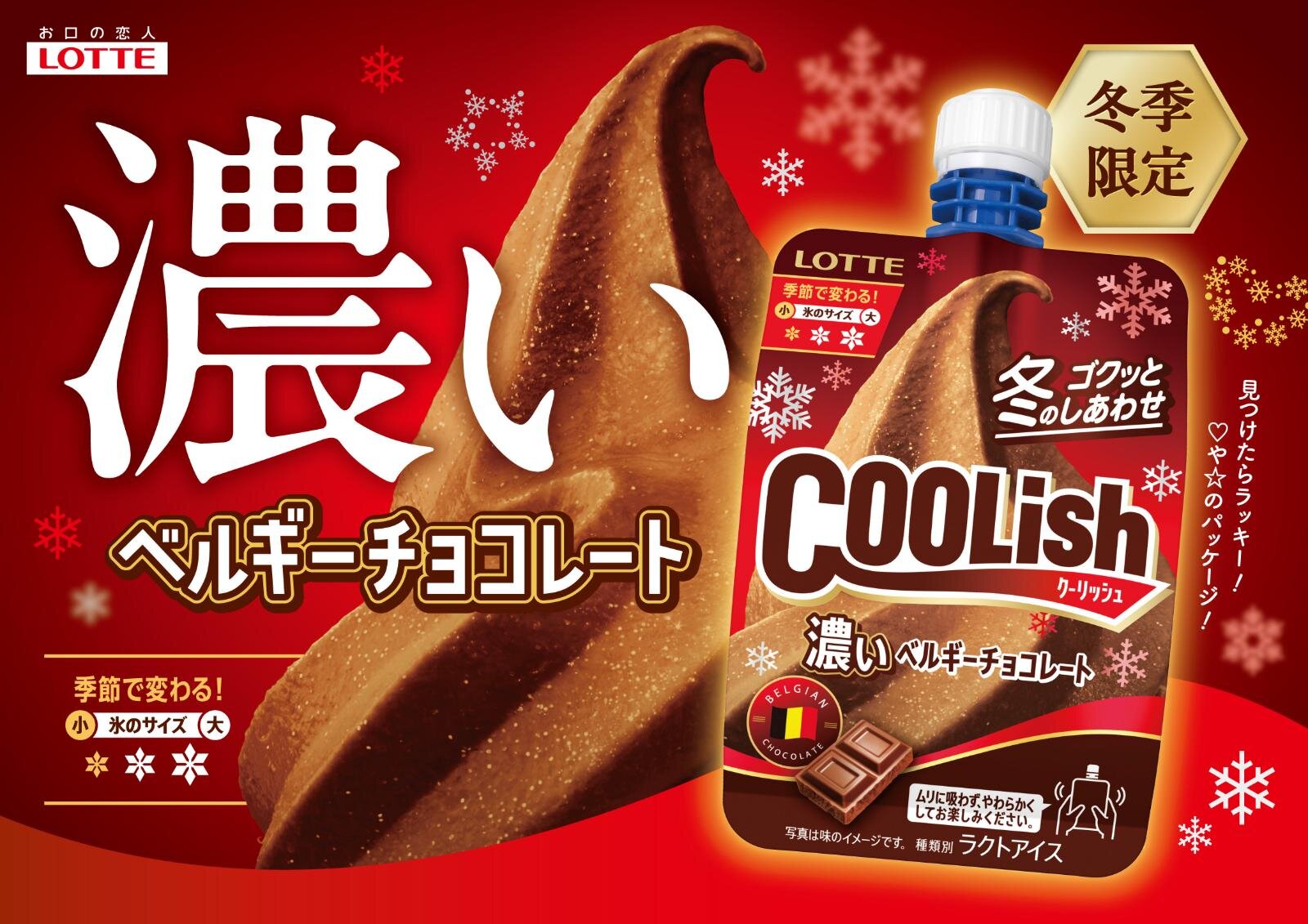 冬だけの“濃厚”「クーリッシュ」小さめ微細氷でマイルド＆なめらか食感へ、バニラとベルギーチョコレート｜写真5