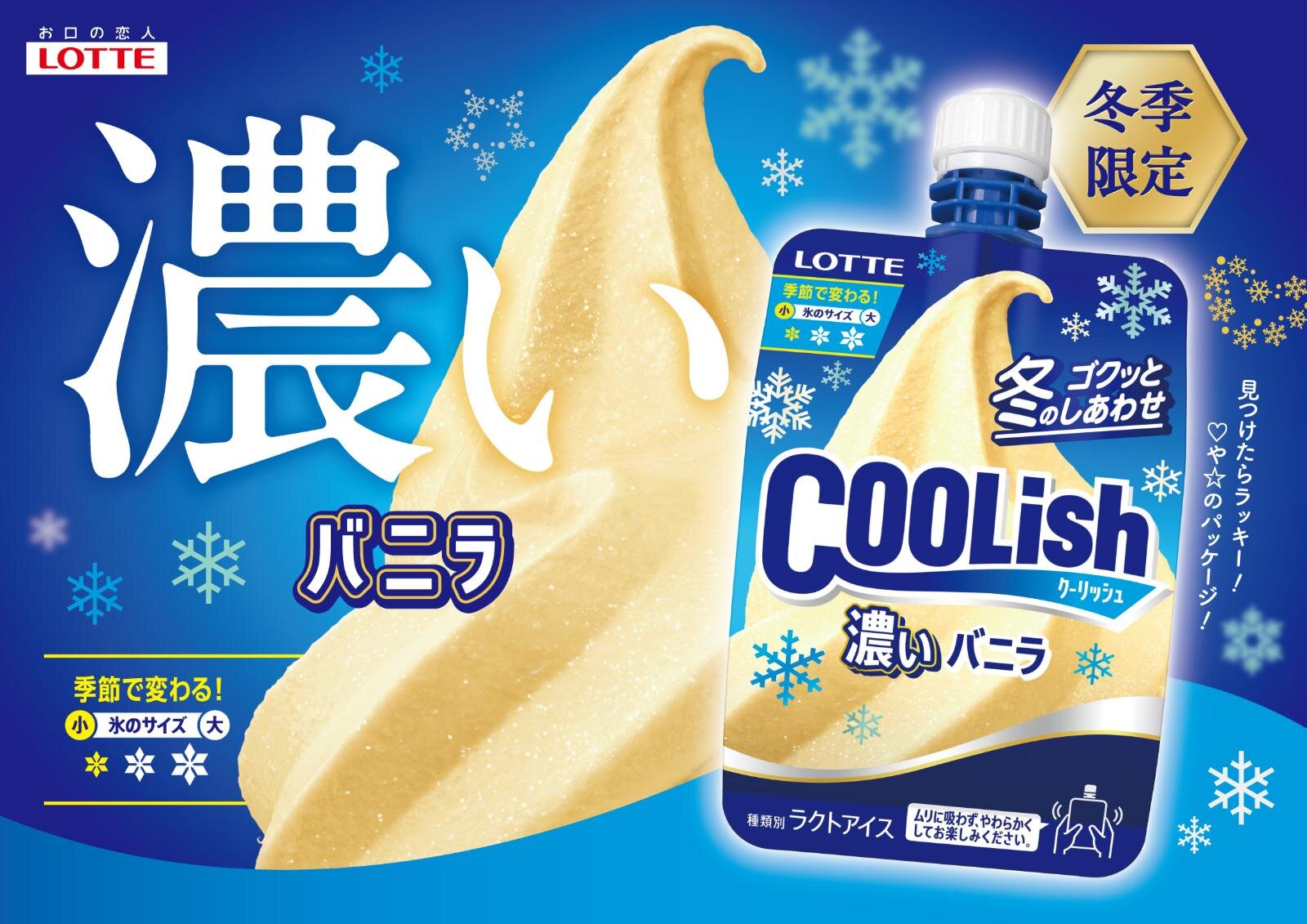 冬だけの“濃厚”「クーリッシュ」小さめ微細氷でマイルド＆なめらか食感へ、バニラとベルギーチョコレート｜写真4