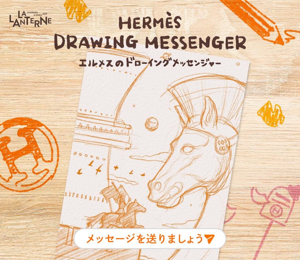 エルメス(HERMÈS) ランタンエルメス 想像を描く｜写真2
