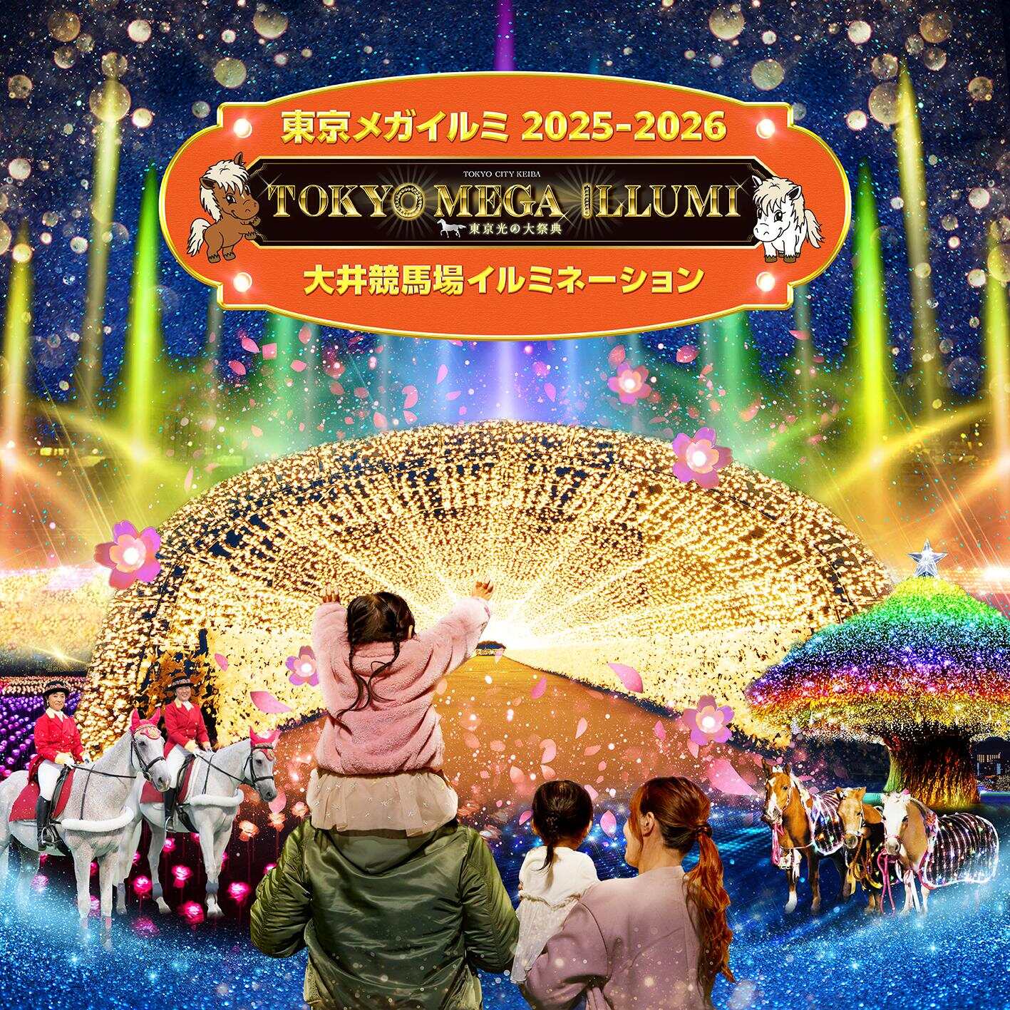 「東京メガイルミ」大井競馬場25年イルミネーション、音と光のショーや和のきらめきエリア｜写真11