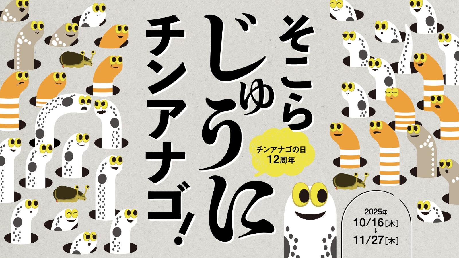 すみだ水族館のイベント「そこらじゅうにチンアナゴ」、“ニシキアナゴ”色ソフト＆ぬいぐるみ｜写真7