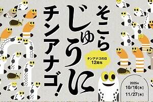 すみだ水族館のイベント「そこらじゅうにチンアナゴ」、“ニシキアナゴ”色ソフト＆ぬいぐるみ