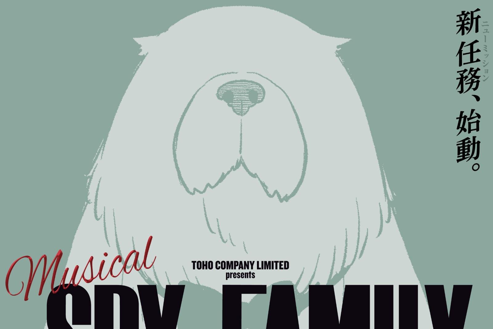 ミュージカル｜ミュージカル『SPY×FAMILY 2』“新任務”描く続編舞台が26年に、大型犬ボンドが登場か