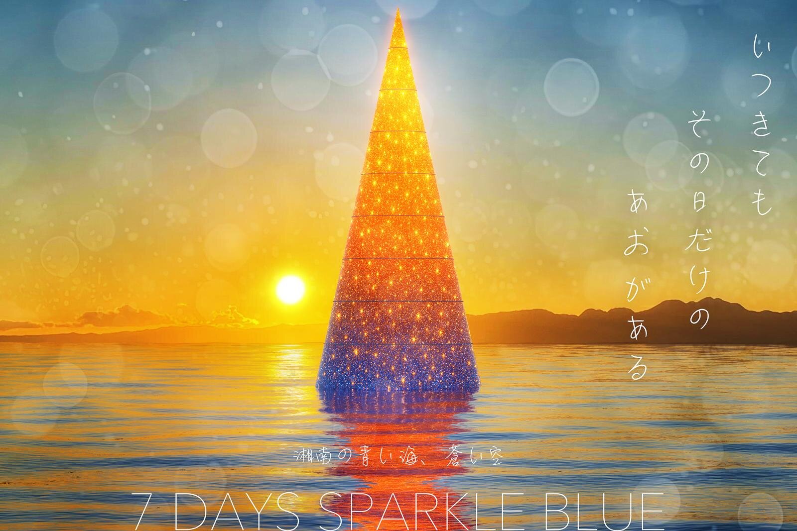 イルミネーション｜テラスモール湘南のイルミネーション、“湘南の海景色着想”毎日色が変わる巨大ツリー