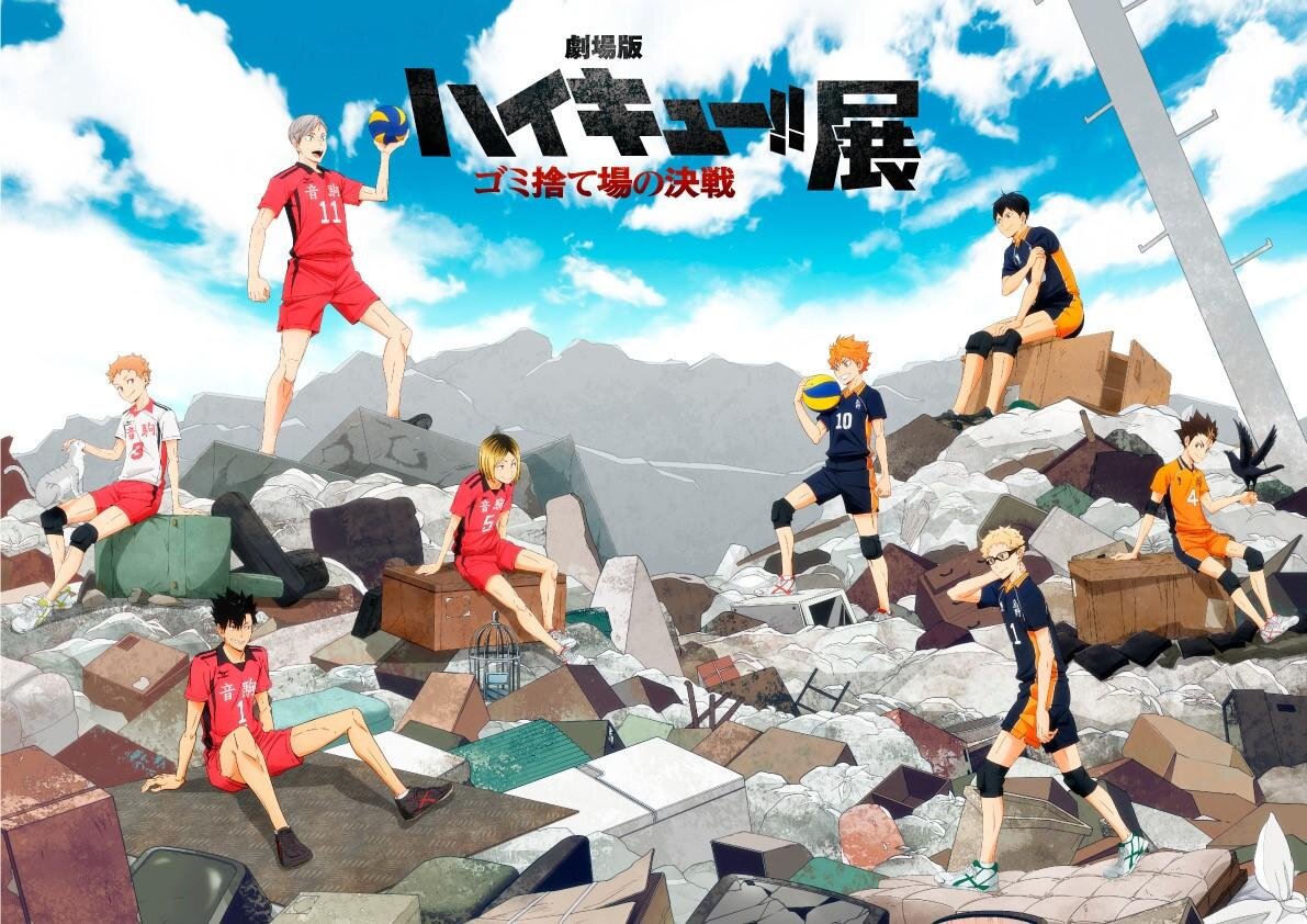 劇場版ハイキュー‼ゴミ捨て場の決戦展描き下ろしキービジュアル