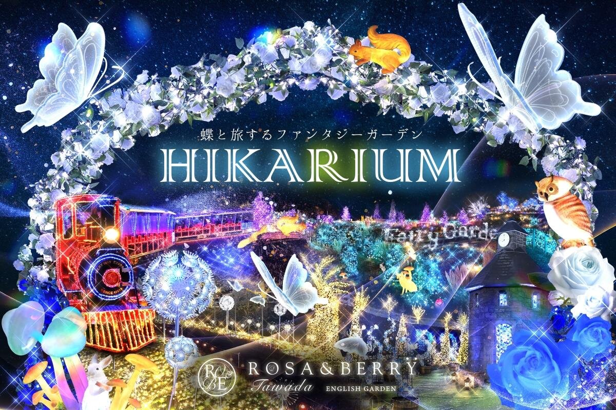 “蝶と花”の関西最大級イルミネーション「ヒカリウム2025」滋賀・ローザンベリー多和⽥で｜写真11