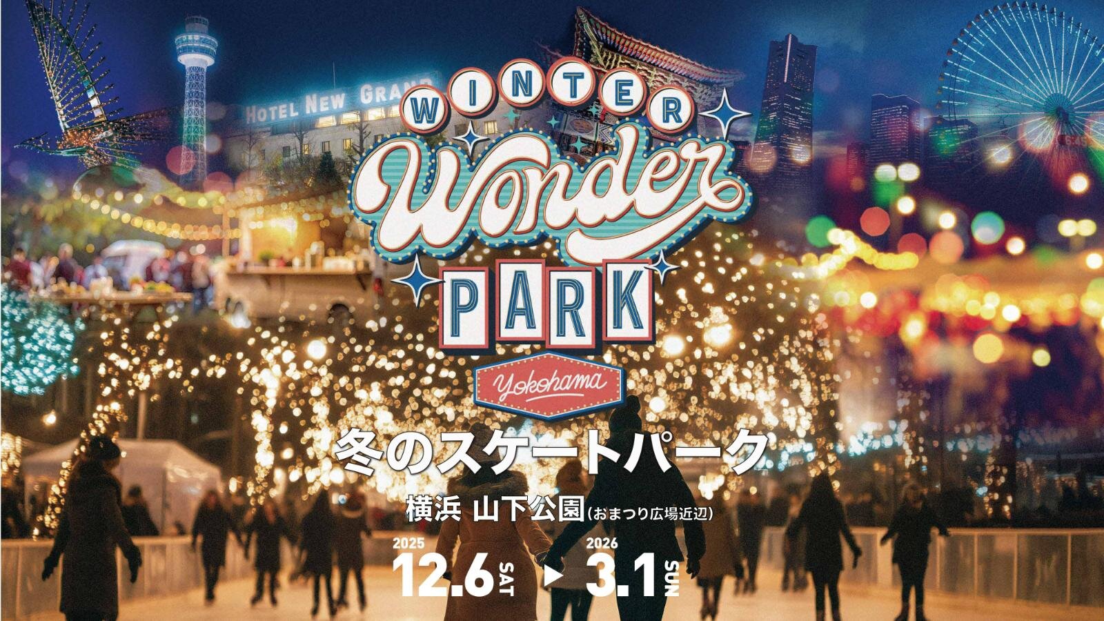 横浜・山下公園“光と音に包まれる”スケートリンク、フードトラックやDJイベントも｜写真2