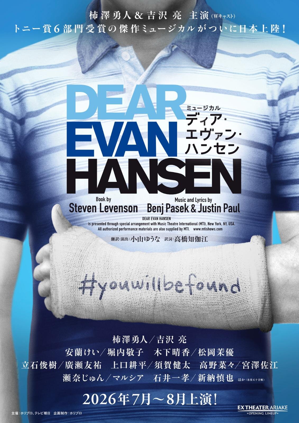 傑作ミュージカル『ディア・エヴァン・ハンセン』日本上陸、主演は柿澤勇人・吉沢亮のＷキャスト｜写真1