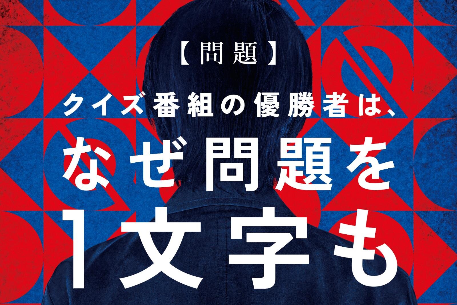 映画『君のクイズ』なぜ問題を聞かずクイズに正解できたのか？直木賞作家・小川哲の人気小説を実写化