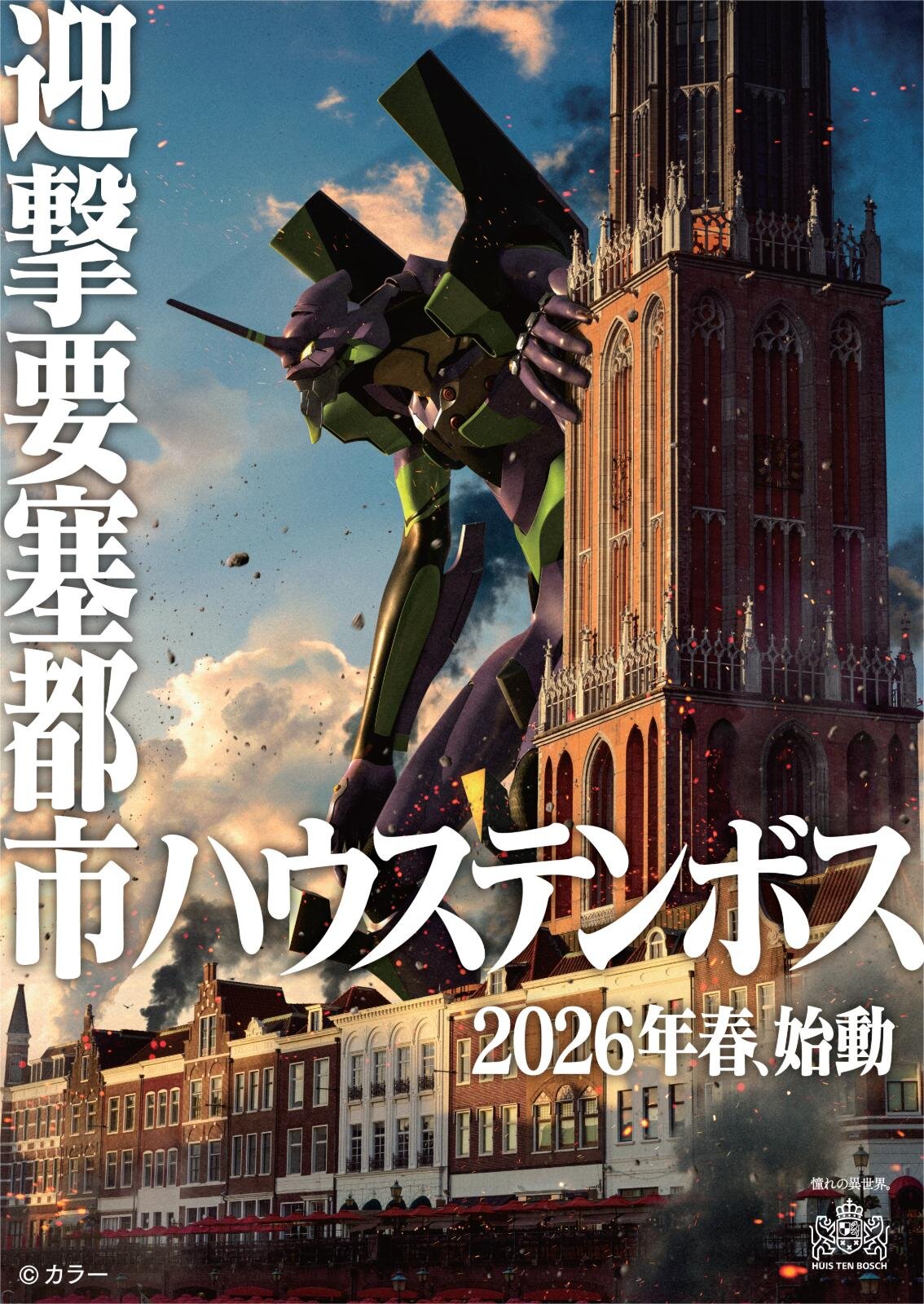 「エヴァンゲリオン」ライドアトラクションが長崎ハウステンボスに、迫力8K映像×モーションで没入体験｜写真2