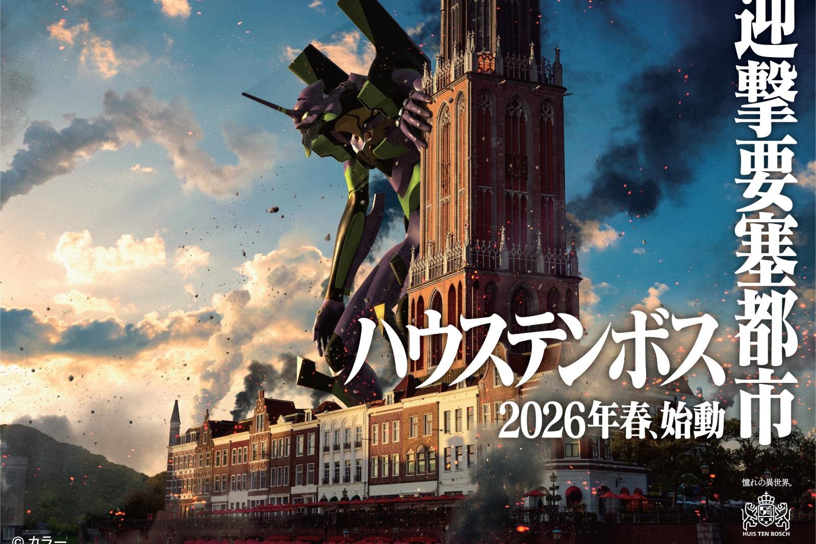 限定メニュー｜「エヴァンゲリオン」ライドアトラクションが長崎ハウステンボスに、迫力8K映像×モーションで没入体験