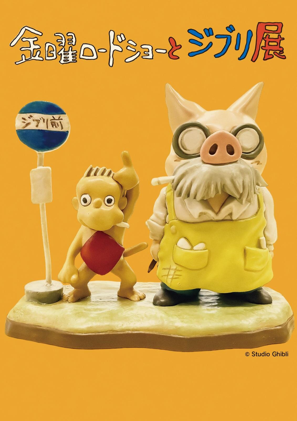 「金曜ロードショーとジブリ展」大分で、“名作の主人公になれる”没入型展示｜写真1