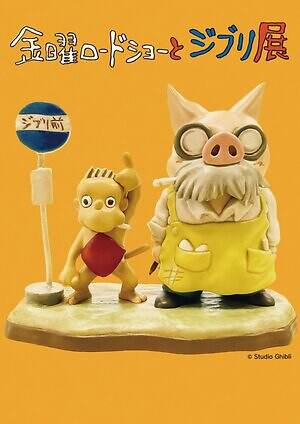 「金曜ロードショーとジブリ展」大分で、“名作の主人公になれる”没入型展示｜写真1