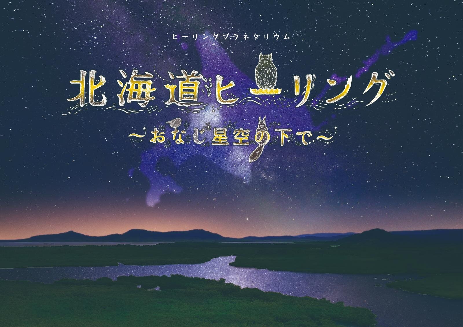 コニカミノルタプラネタリウム「イルミネーションウェルカムドーム」星降る光に包まれるクリスマス｜写真8