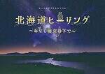 コニカミノルタプラネタリウム「イルミネーションウェルカムドーム」星降る光に包まれるクリスマス｜写真8